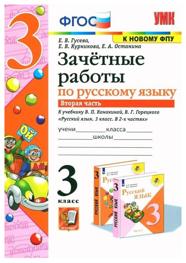 

Зачетные Работы. Русский Язык. 3 Класс. Ч.2. Канакина, Горецкий. ФГОС NEW