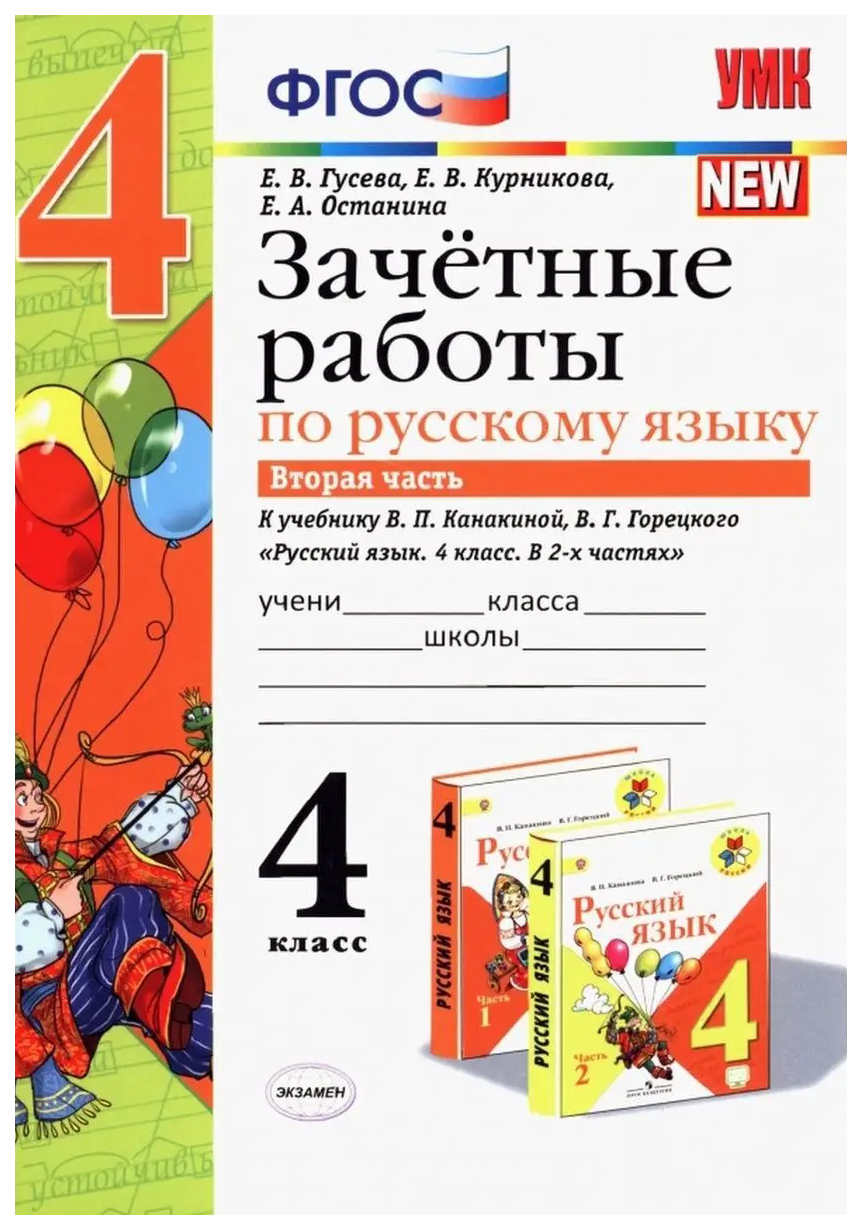 

Зачетные Работы. Русский Язык. 4 Класс. Ч.2. Канакина, Горецкий. ФГОС