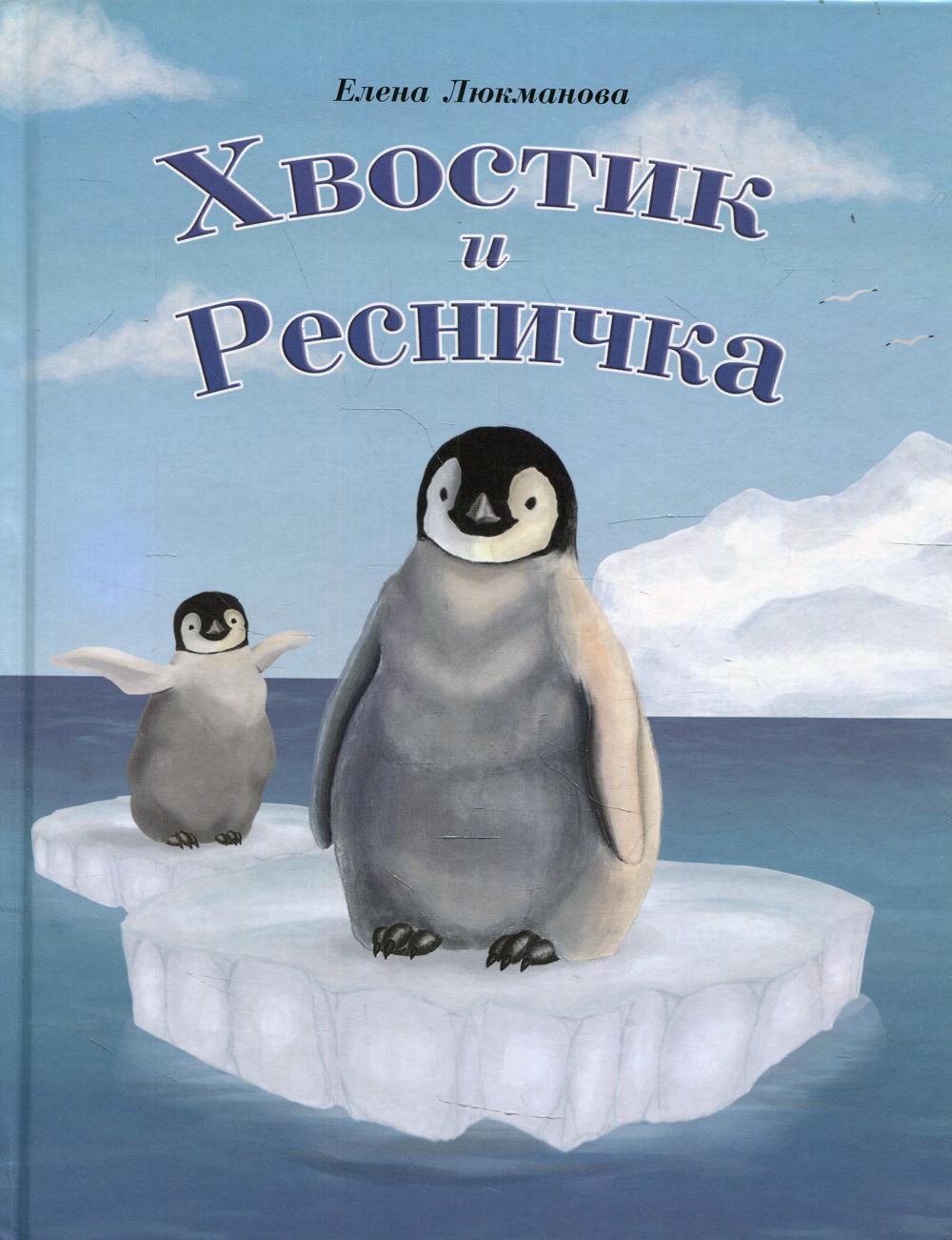 фото Книга хвостик и ресничка источник жизни