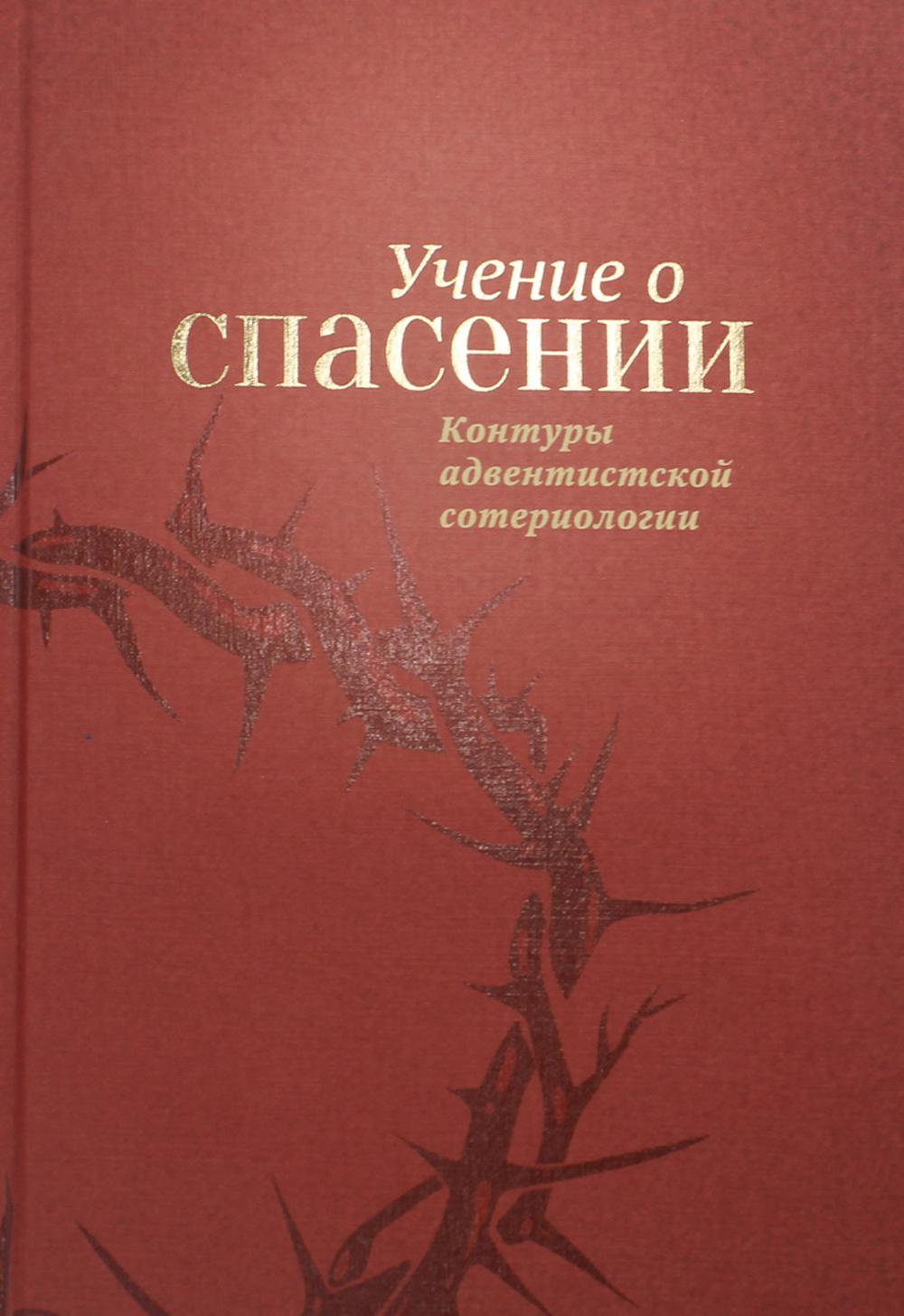 фото Книга учение о спасении. контуры адвентистской сотериологии источник жизни