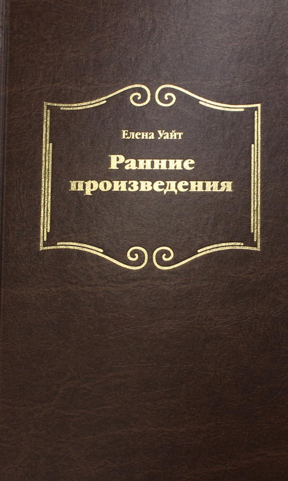 фото Книга ранние произведения источник жизни