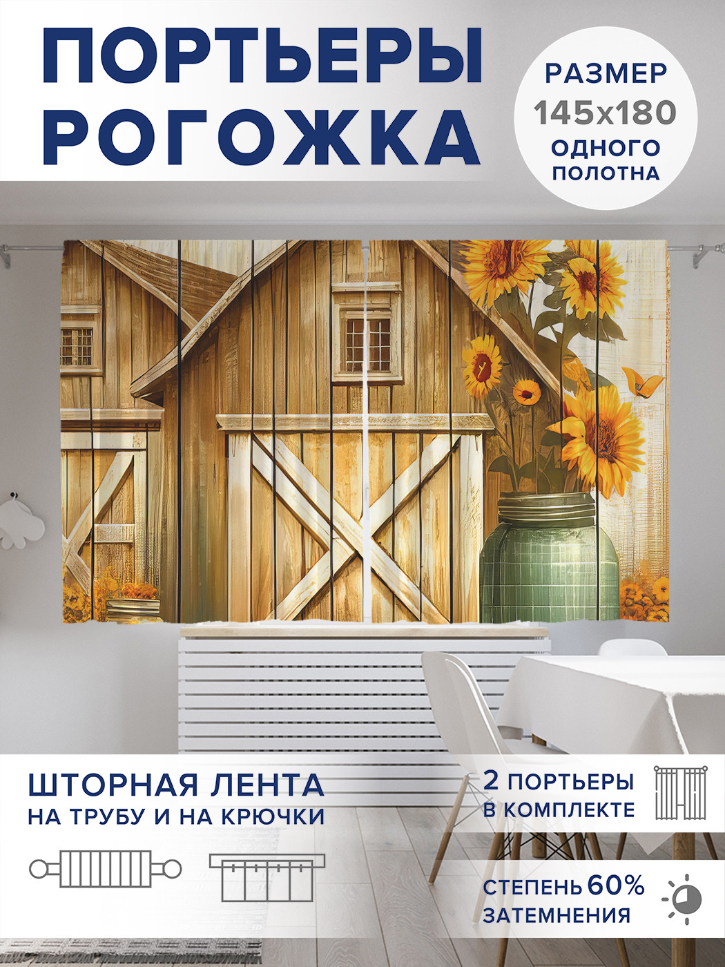 

Фотошторы JoyArty Домики на ферме оксфорд, pox_sd2736_145x180