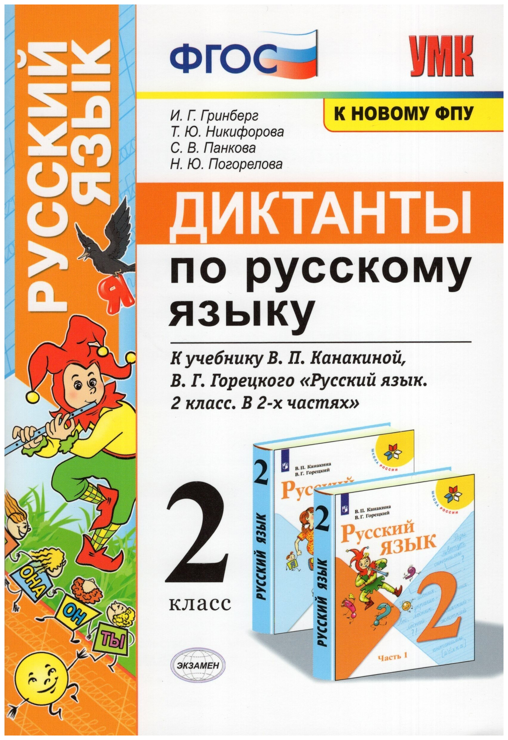 

Гринберг И.Г. Диктанты по Русскому Языку. 2 Класс. Канакина, Горецкий. ФГОС
