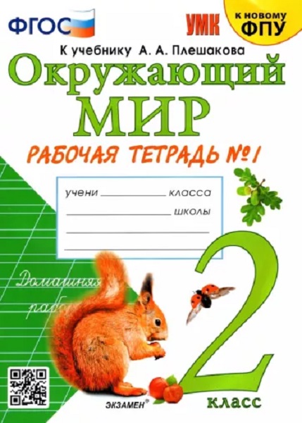 

Рабочая Тетрадь по Предмету Окружающий Мир 2 Класс. Плешаков №1. ФГОС