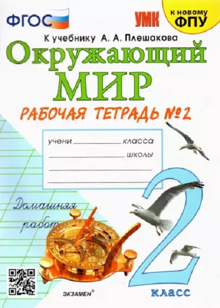 

Рабочая Тетрадь по Предмету Окружающий Мир 2 Класс. Плешаков №2. ФГОС