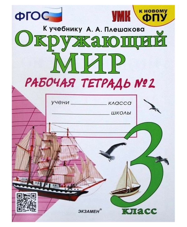 

Рабочая Тетрадь по Предмету Окружающий Мир 3 Класс. Плешаков № 2. ФГОС