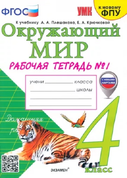 

Рабочая Тетрадь по Предмету Окружающий Мир 4 Класс. Плешаков № 1. ФГОС