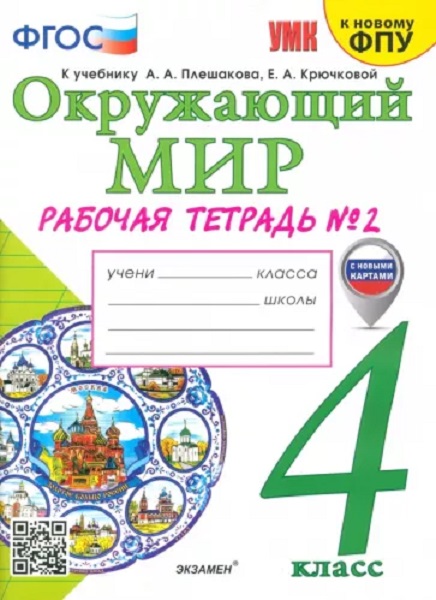 

Рабочая Тетрадь по Предмету Окружающий Мир 4 Класс. Плешаков. № 2. ФГОС