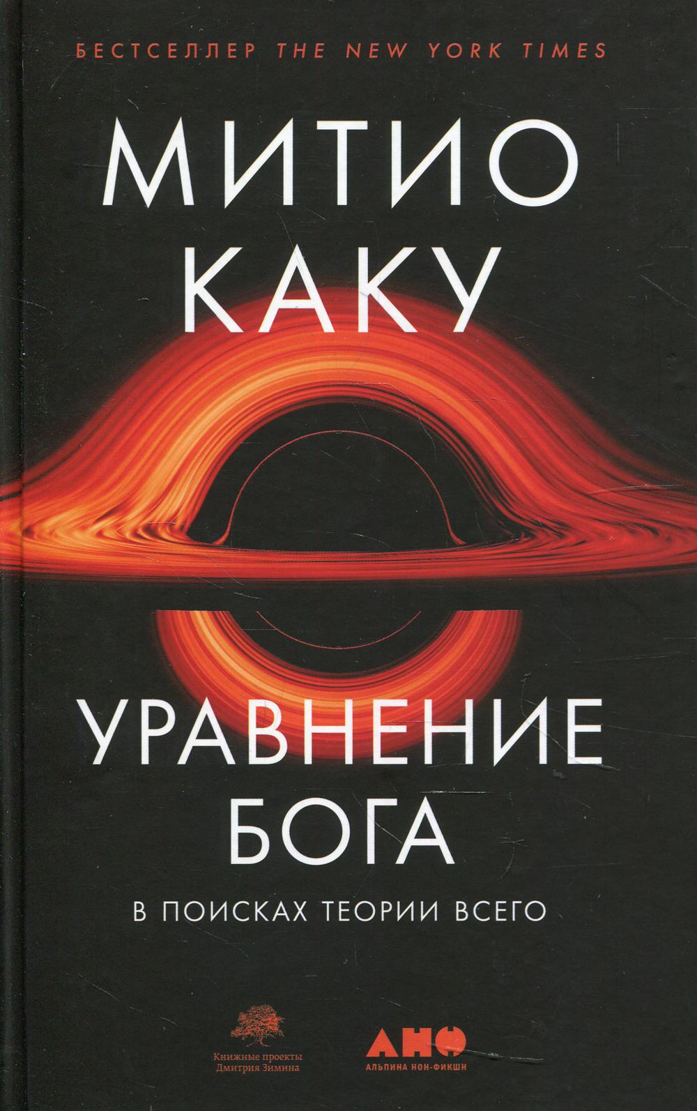 фото Книга уравнение бога: в поисках теории всего альпина паблишер