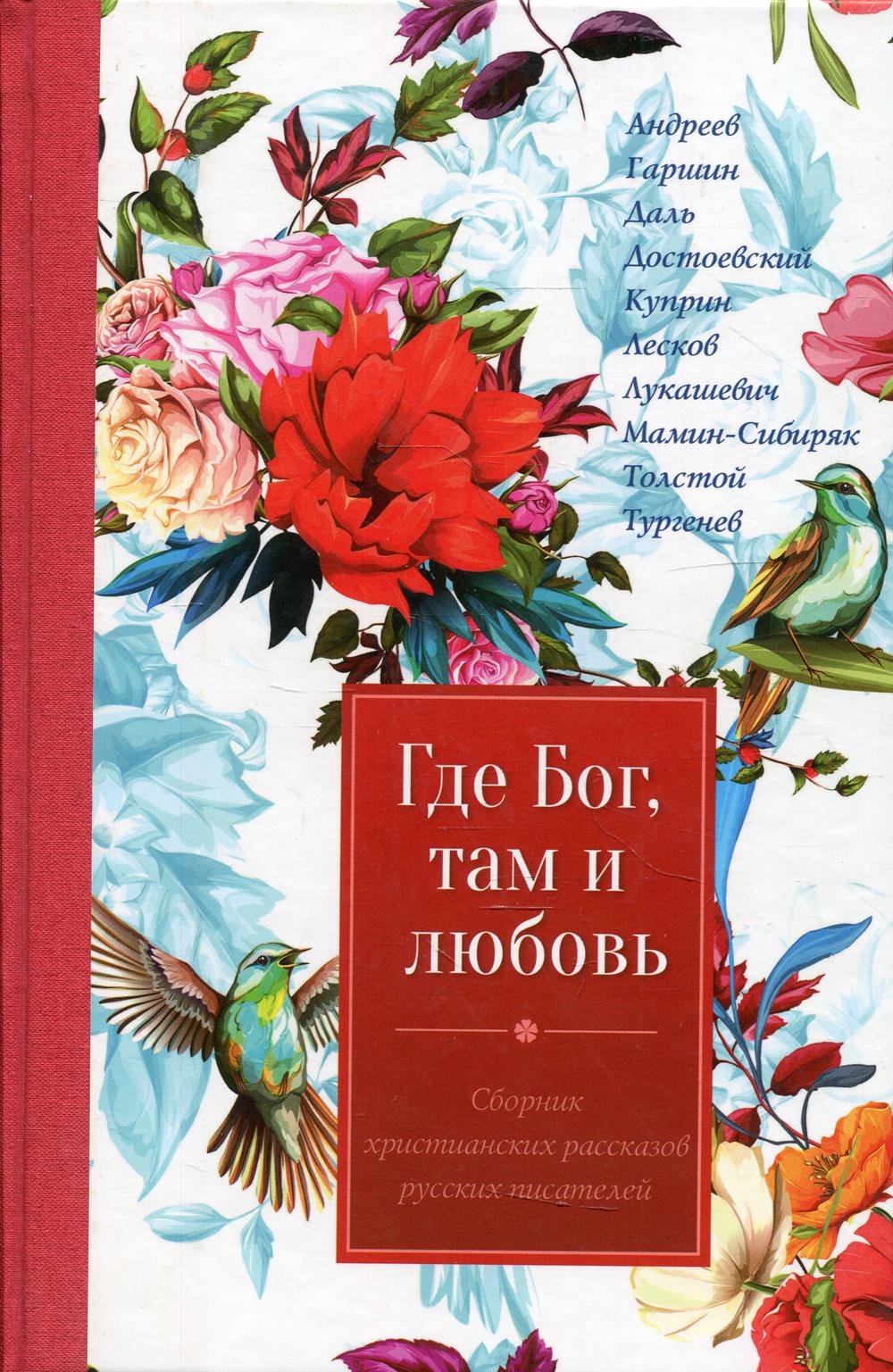 

Где Бог, там и любовь