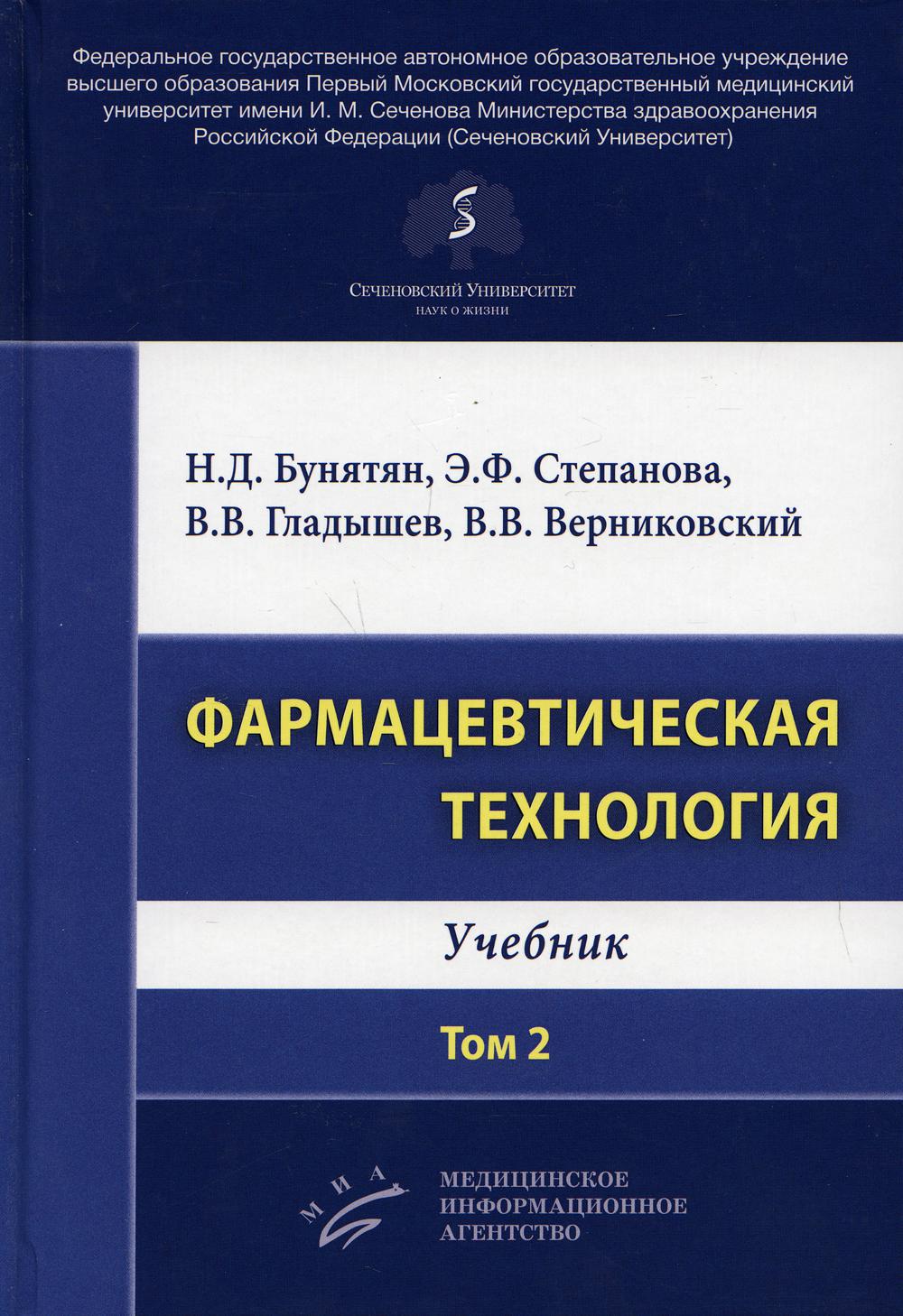 фото Книга фармацевтическая технология миа