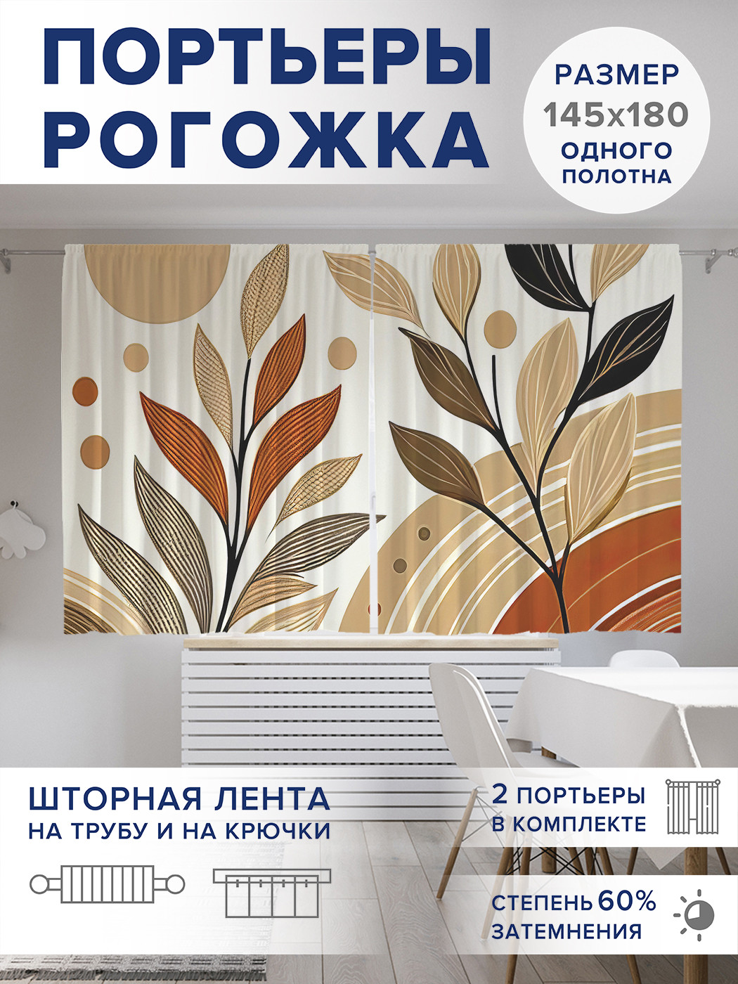 

Фотошторы JoyArty Выгоревшие листья оксфорд, pox_sd2748_145x180