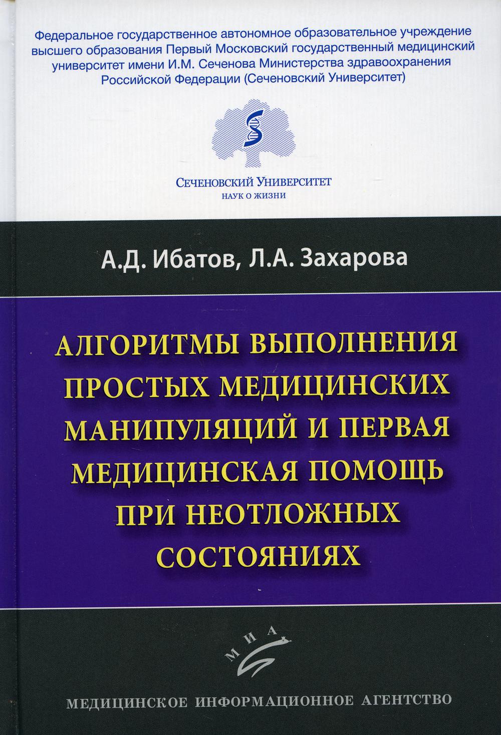 фото Книга алгоритмы выполнения простых медицинских манипуляций и первая… миа