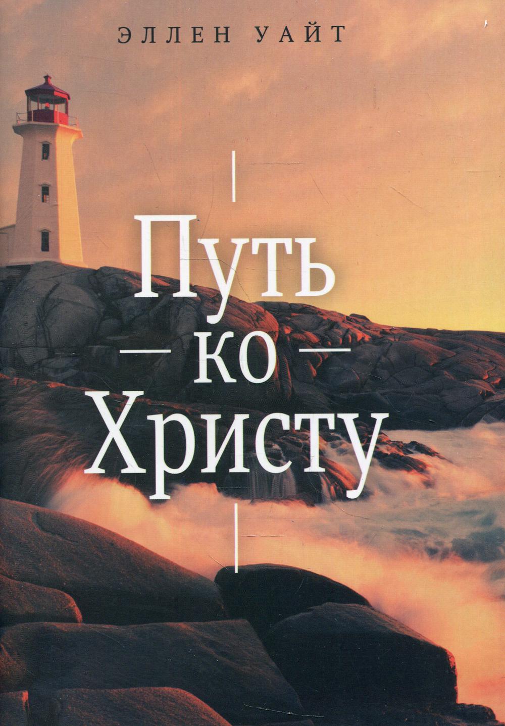

Путь ко Христу