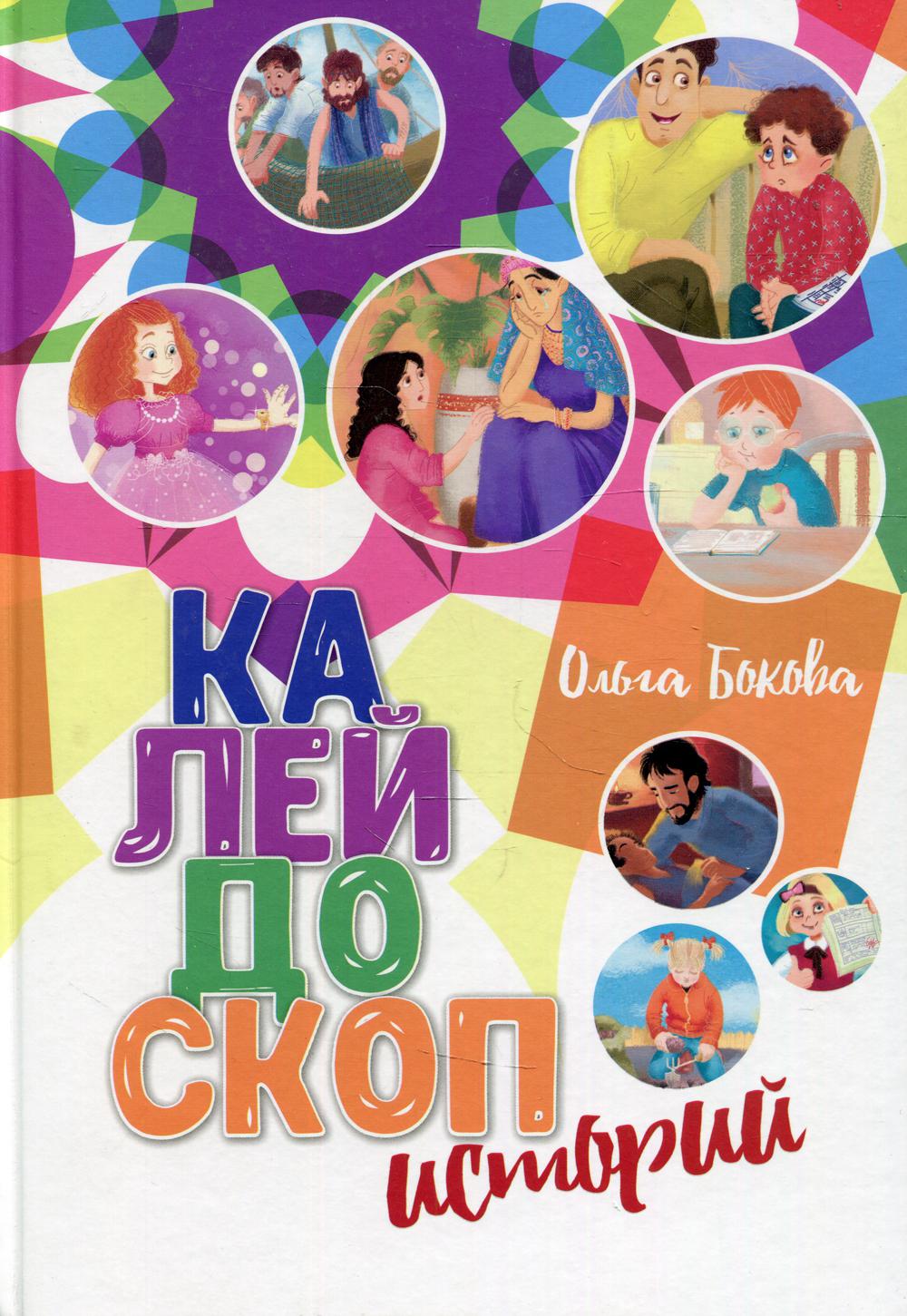 фото Книга калейдоскоп историй источник жизни