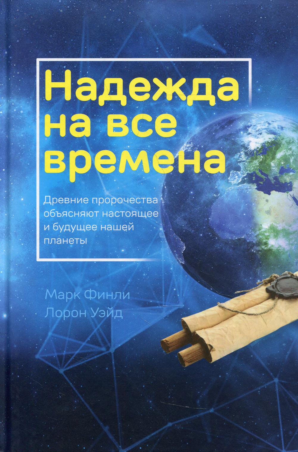 фото Книга надежда на все времена источник жизни