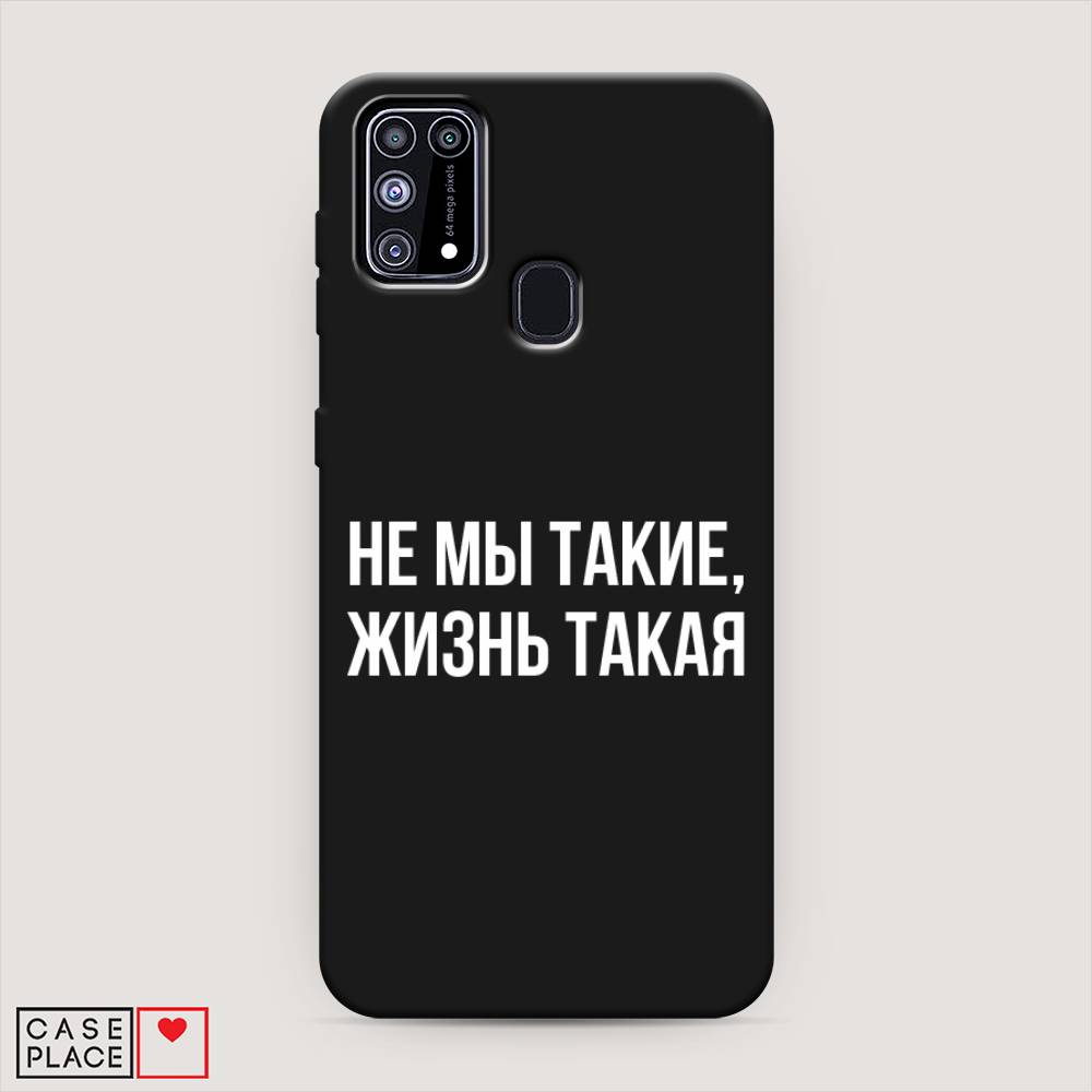 фото Матовый силиконовый чехол "не мы такие, жизнь такая" на samsung galaxy m31 awog