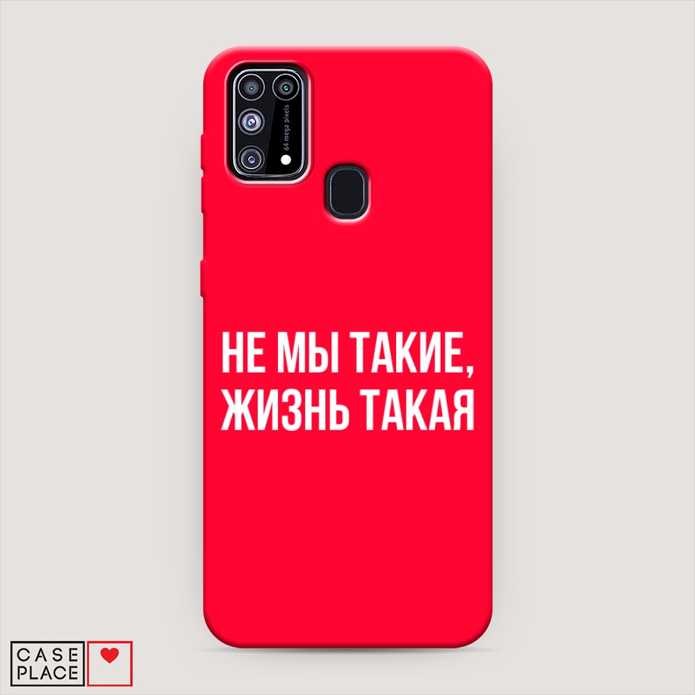 фото Матовый силиконовый чехол "не мы такие, жизнь такая" на samsung galaxy m31 awog