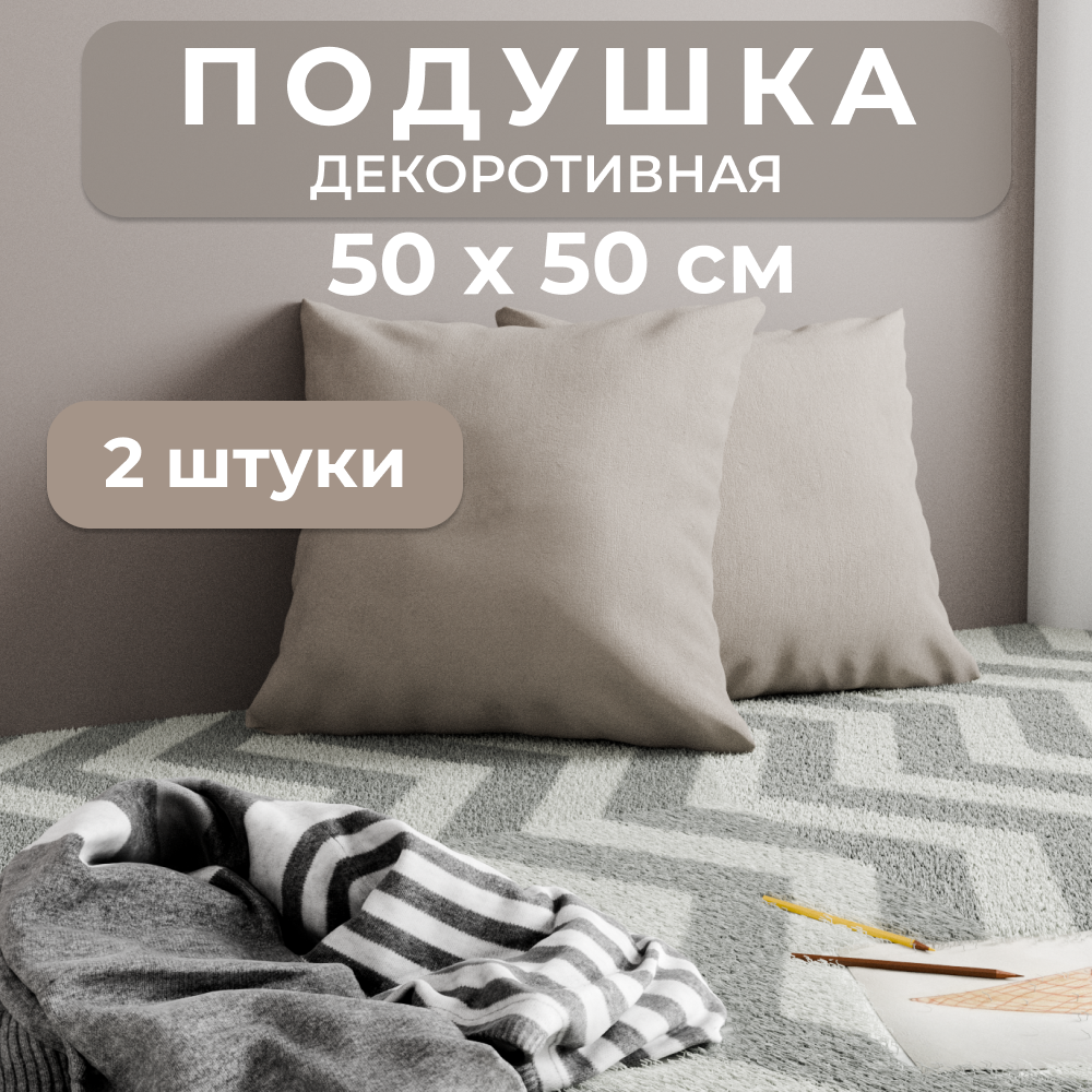 Подушка YORCOM 50х50см 2шт Велюта люкс 01