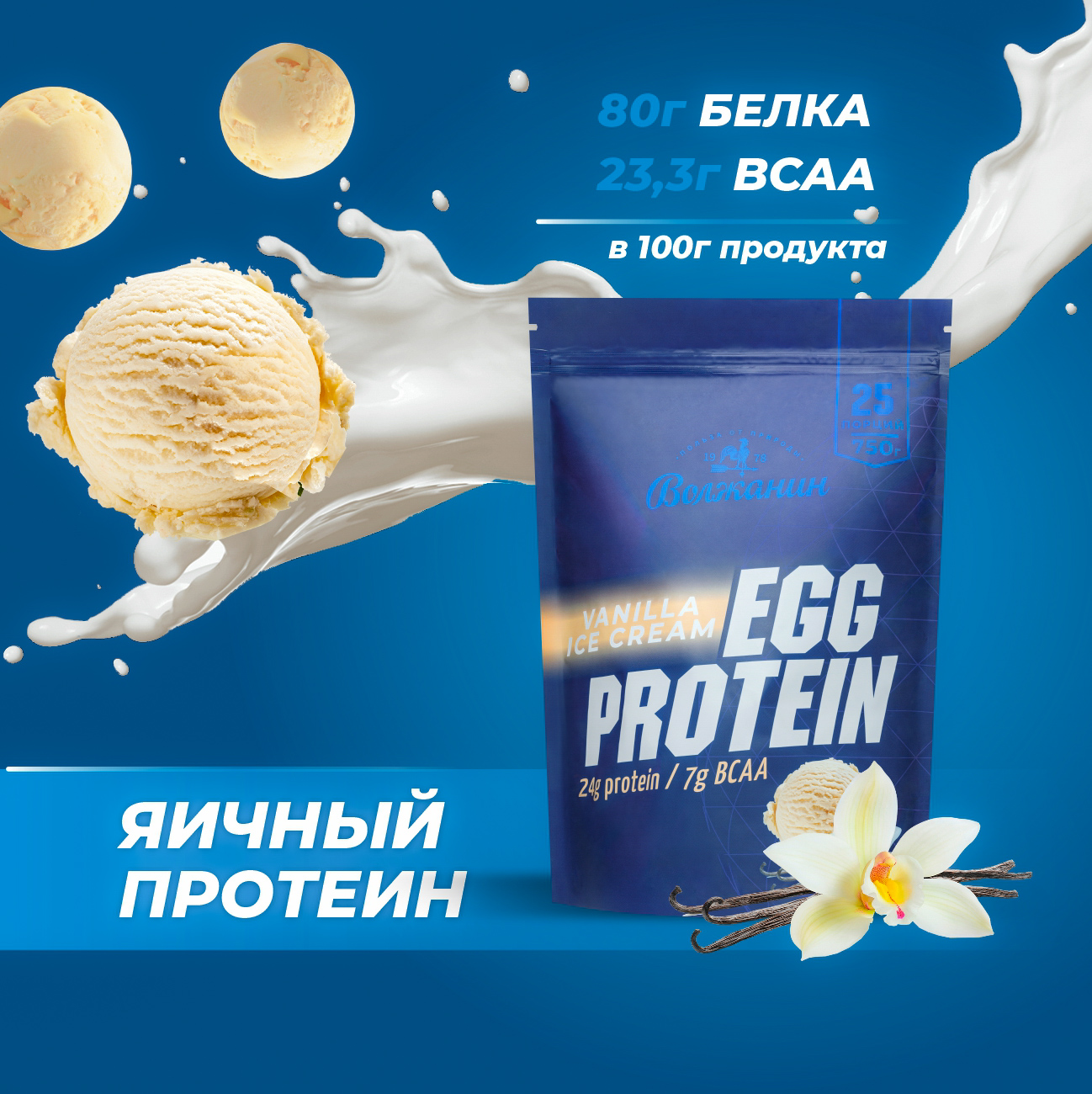 Яичный протеин EGG PROTEIN Волжанин, 750 г, 25 порций, ванильное мороженое