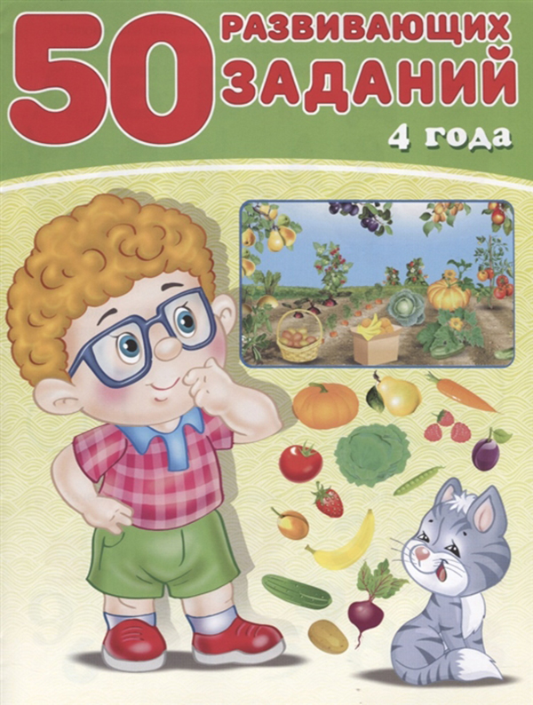 

50 Развивающих Заданий. 4 Года