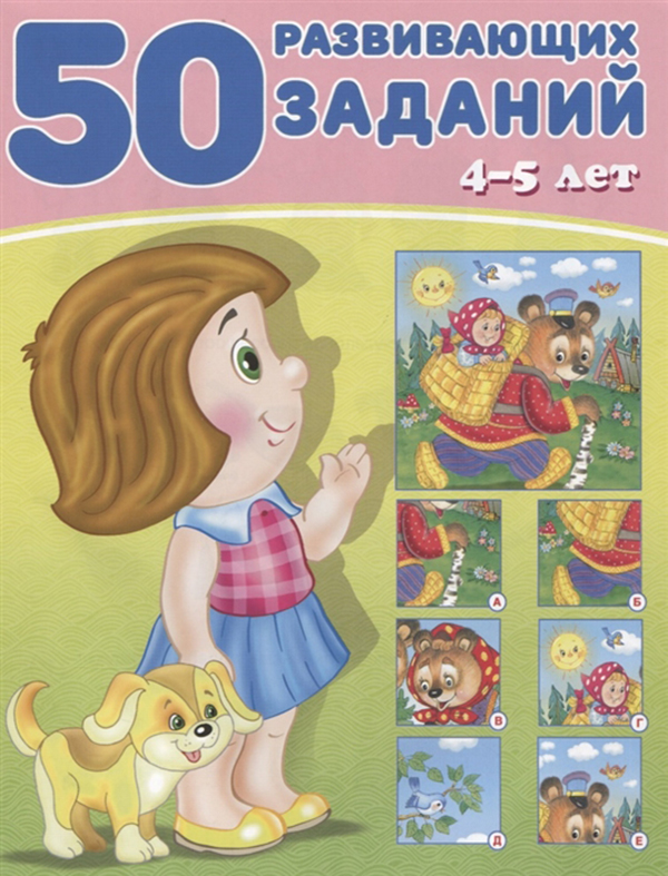 

50 Развивающих Заданий. 4-5 лет