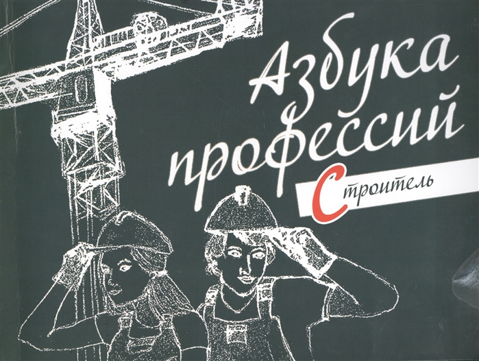 

Азбука профессий. Строитель