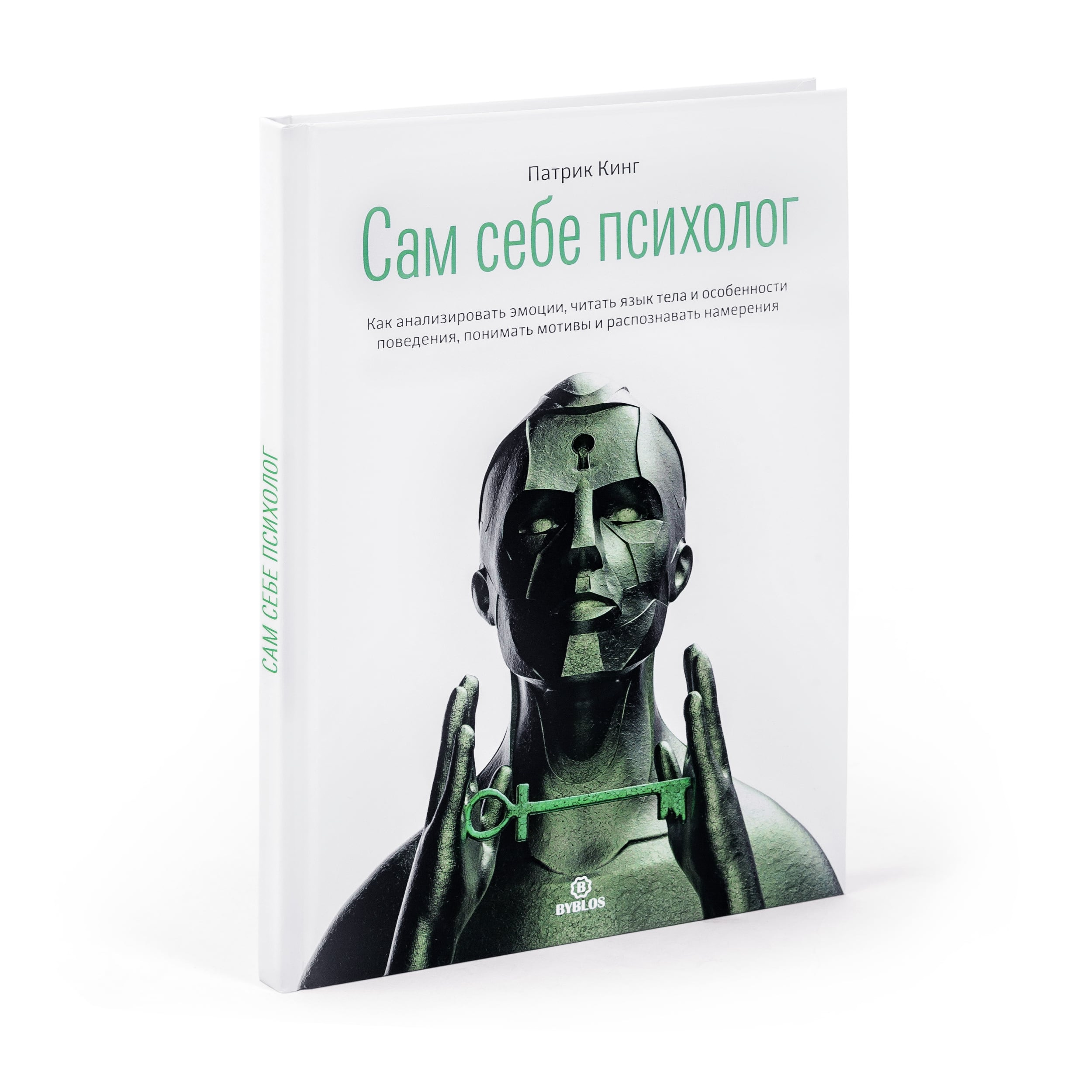 Сам себе. Сам себе психолог Патрик Кинг книга. Сам себе психолог. Ам себе психолог книга. СКМ мебе психолог книга.