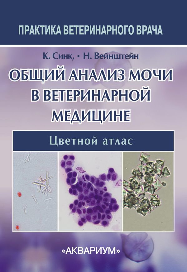 фото Книга общий анализ мочи в ветеринарной медицине аквариум-принт