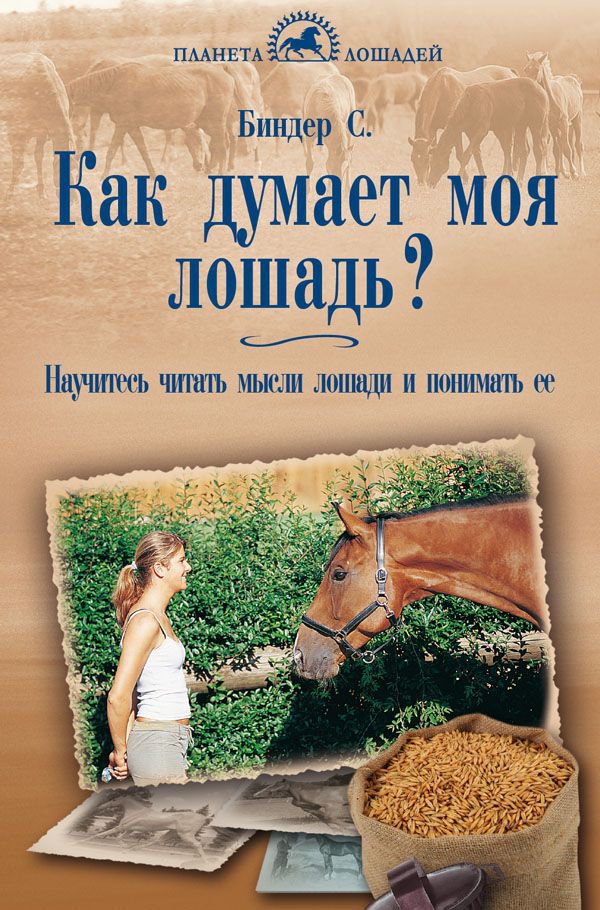 фото Книга как думает моя лошадь? научитесь читать мысли лошади и понимать ее аквариум-принт