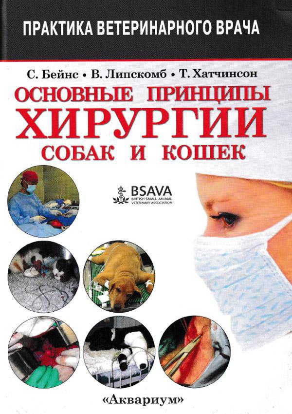 фото Книга основные принципы хирургии собак и кошек аквариум-принт