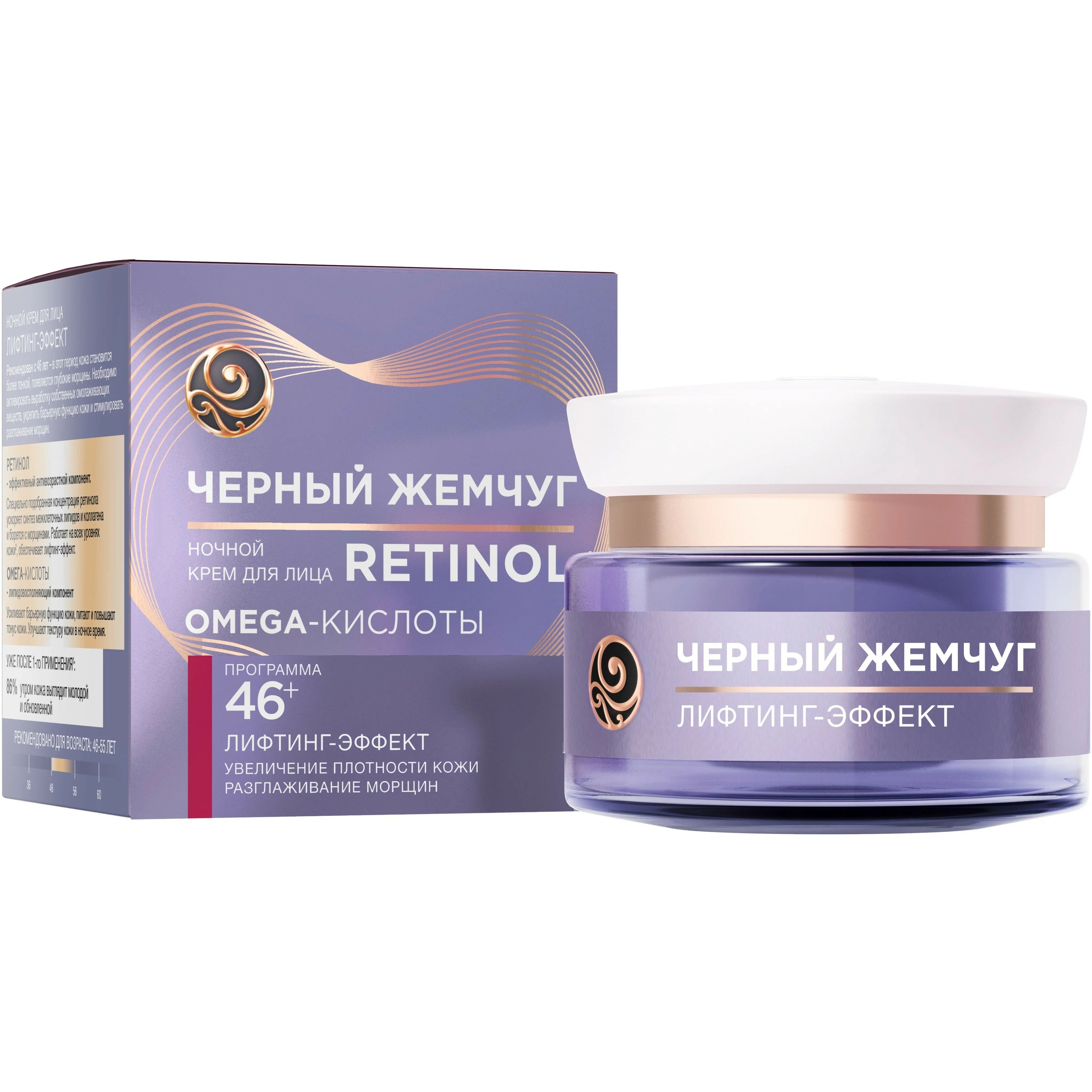 Крем для лица Черный Жемчуг Retinol+ омолаживающий, 46+, 50 мл витэкс тоник интенсив коллагеновый для лица retinol