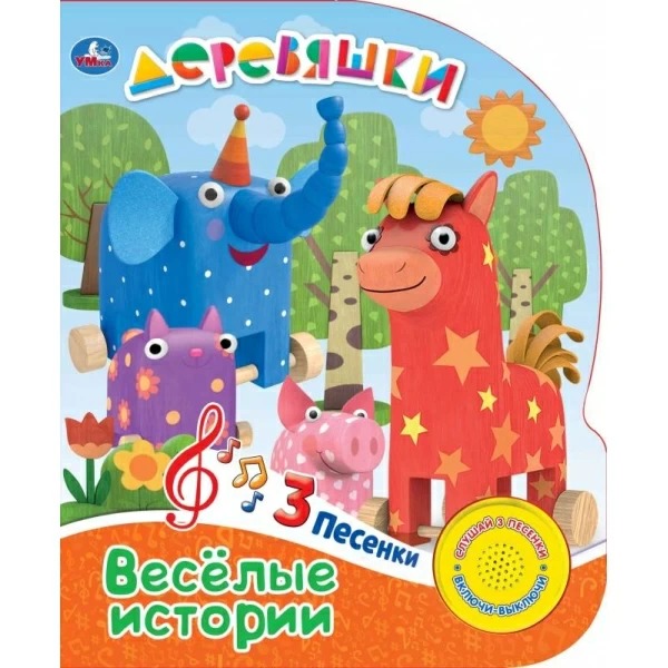 

Музыкальная книжка Умка Деревяшки Весёлые истории 8 страниц, 3 песенки