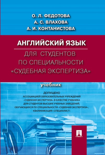 

Английский язык для студентов по специальности «Судебная экспертиза»