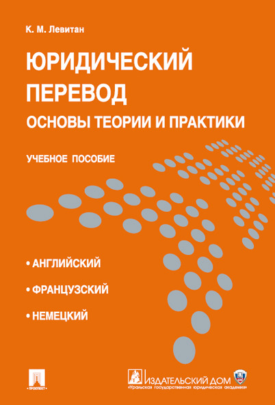 

Книга Юридический перевод: основы теории и практики. Учебное пособие