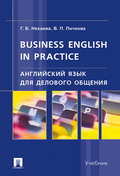 

Английский язык для делового общения. Business English in practice. Учебник