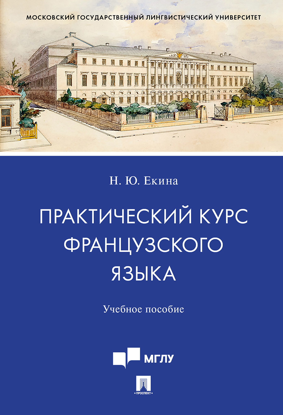 

Книга Практический курс французского языка. Учебное пособие