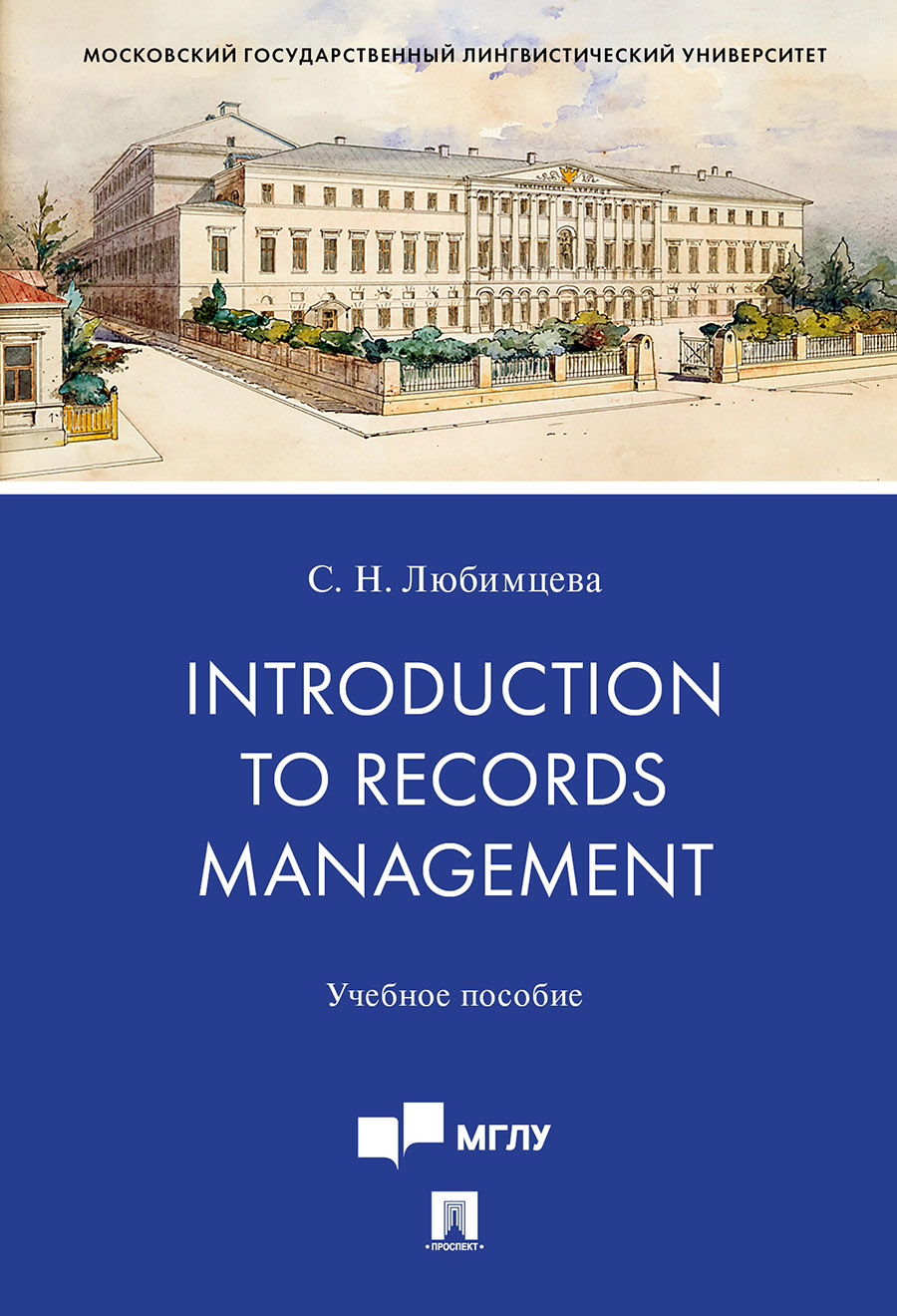 

Introduction to Records Management. Учебное пособие