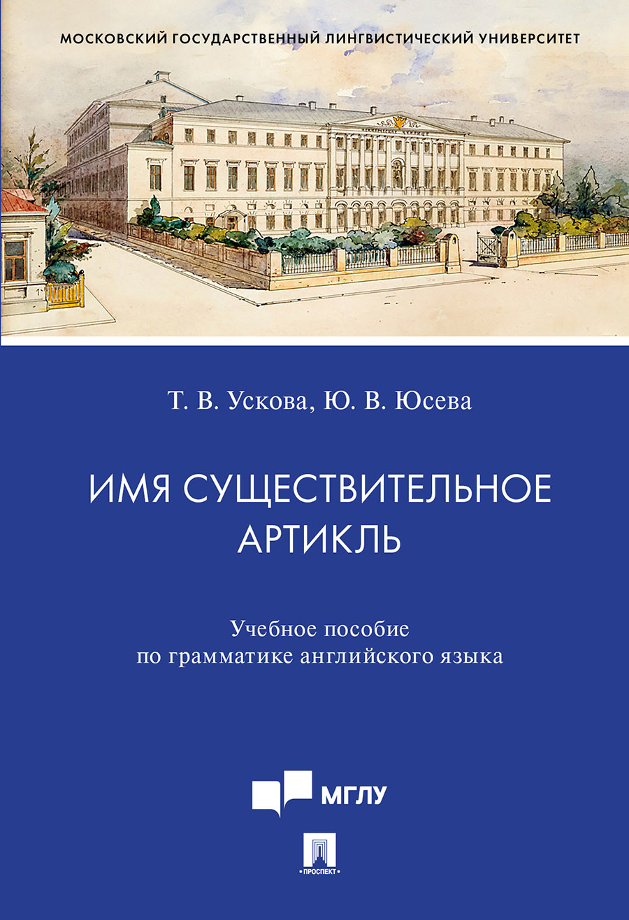 фото Имя существительное. артикль. учебное пособие по грамматике английского языка проспект