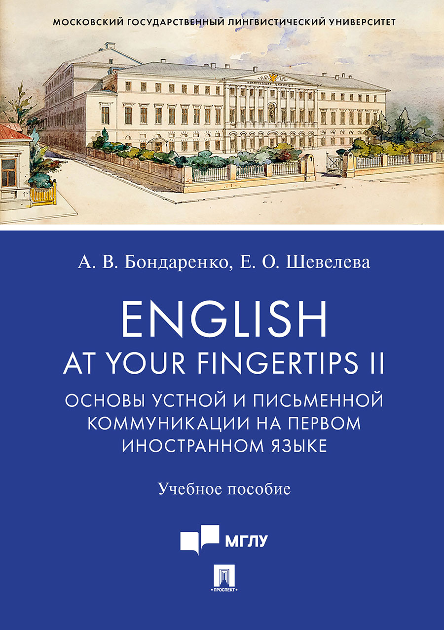 

English at Your Fingertips II. Основы устной и письменной…