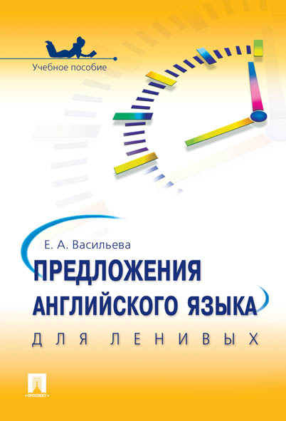 

Предложения английского языка для ленивых