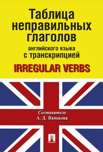 

Таблица неправильных глаголов английского языка с транскрипцией