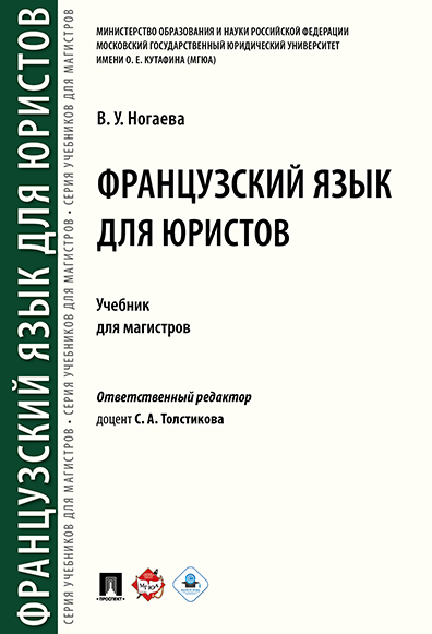 

Французский язык для юристов. Учебник для магистров