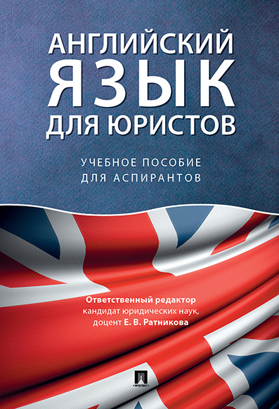 

Английский язык для юристов. Учебное пособие для аспирантов