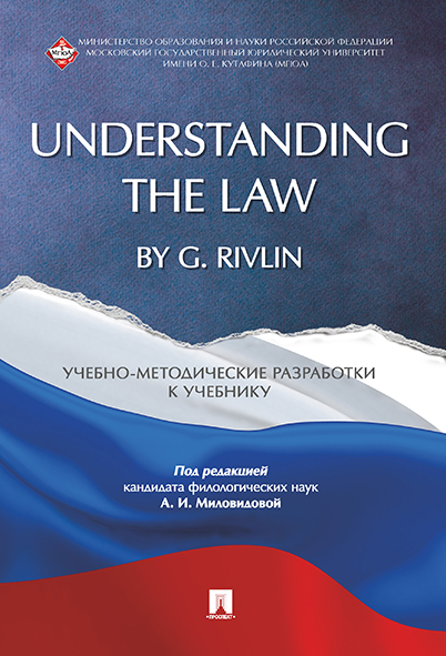 

Understanding the Law by G. Rivlin. Учебно-методические разработки к учебнику