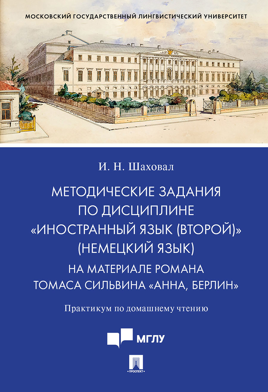 фото Методические задания по дисциплине «иностранный язык (второй)» (немецкий язык). на материа проспект