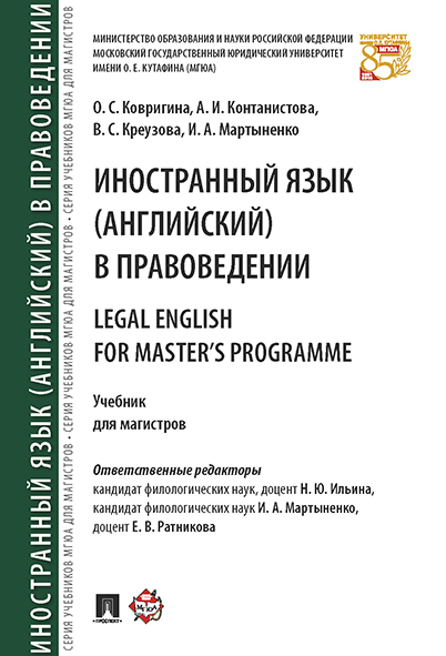 фото Иностранный язык (английский) в правоведении = legal english for master’s programme. учебн проспект