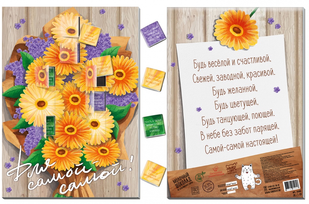 Шоколад Chokocat "Для самой-самой", молочный, 75 гр