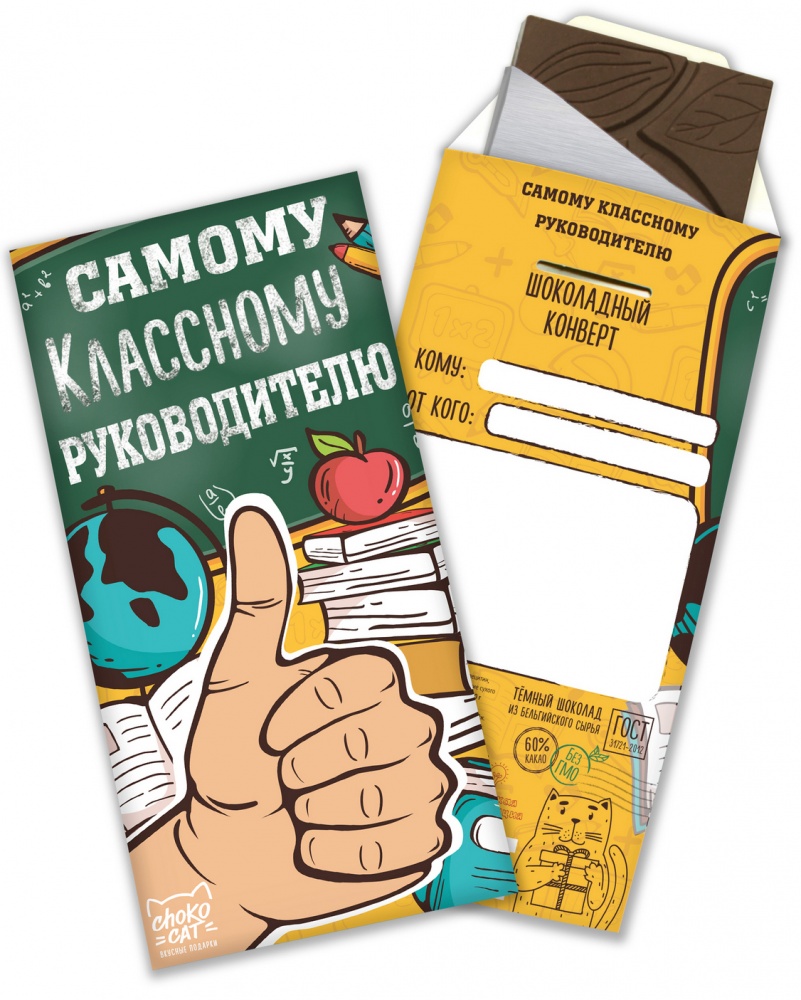 

Шоколад Chokocat "Самому классному руководителю", тёмный, конверт, 85 гр