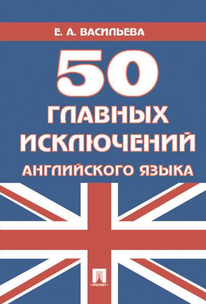

50 главных исключений английского языка